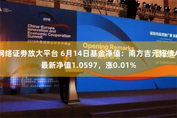 网络证劵放大平台 6月14日基金净值：南方吉元短债A最新净值1.0597，涨0.01%