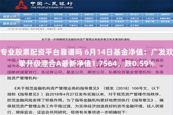 专业股票配资平台靠谱吗 6月14日基金净值：广发双擎升级混合A最新净值1.7564，跌0.59%