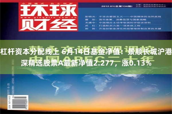 杠杆资本分配线上 6月14日基金净值：景顺长城沪港深精选股票A最新净值2.277，涨0.13%