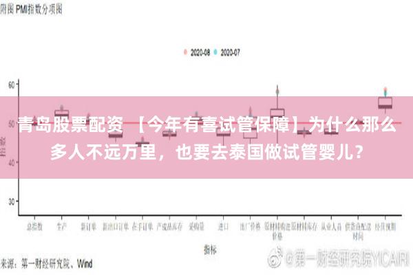 青岛股票配资 【今年有喜试管保障】为什么那么多人不远万里，也要去泰国做试管婴儿？