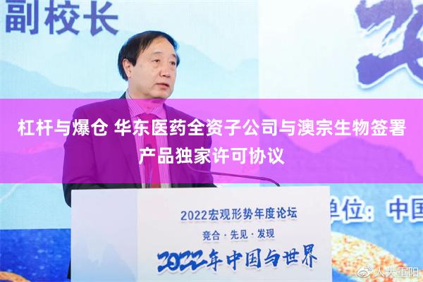 杠杆与爆仓 华东医药全资子公司与澳宗生物签署产品独家许可协议