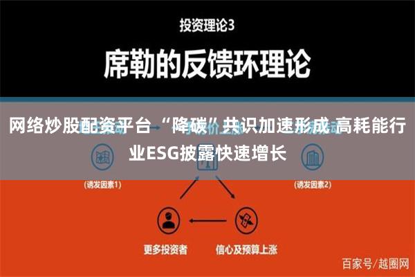 网络炒股配资平台 “降碳”共识加速形成 高耗能行业ESG披露快速增长