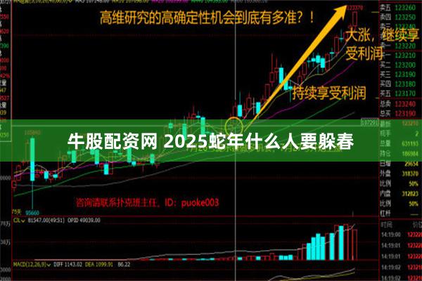 牛股配资网 2025蛇年什么人要躲春