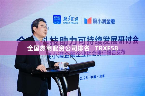 全国券商配资公司排名   TRXF58