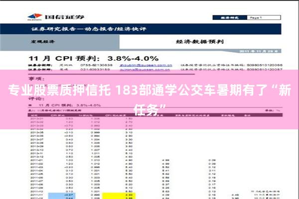 专业股票质押信托 183部通学公交车暑期有了“新任务”