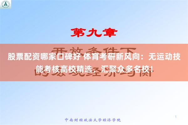 股票配资哪家口碑好 体育考研新风向：无运动技能考核高校精选，汇聚众多名校！