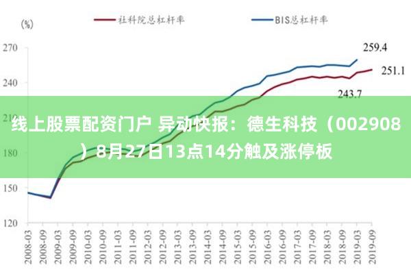 线上股票配资门户 异动快报：德生科技（002908）8月27日13点14分触及涨停板