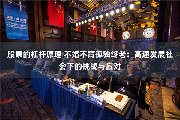 股票的杠杆原理 不婚不育孤独终老：高速发展社会下的挑战与应对