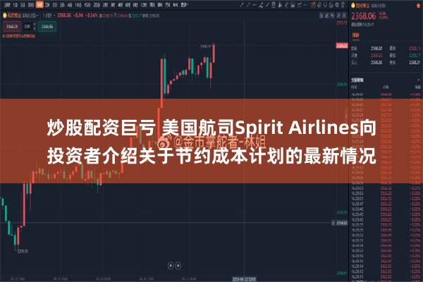 炒股配资巨亏 美国航司Spirit Airlines向投资者介绍关于节约成本计划的最新情况