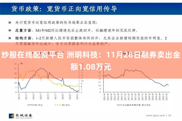 炒股在线配资平台 洲明科技：11月28日融券卖出金额1.08万元