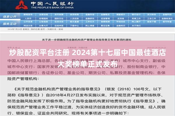 炒股配资平台注册 2024第十七届中国最佳酒店大奖榜单正式发布