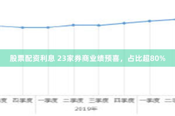 股票配资利息 23家券商业绩预喜，占比超80%